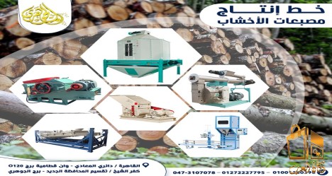 خط انتاج مصبعات الاخشاب